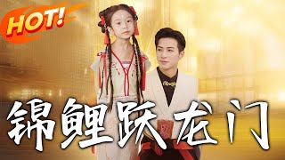 錦鯉躍龍門