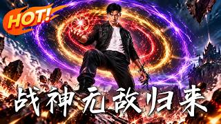 战神无敌归来