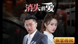 《消失的愛》