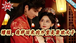 糟糕，我綁廻來的外室是禁欲太子