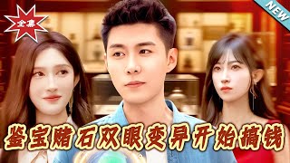 鋻寶賭石雙眼變異開始搞錢