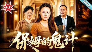 保姆的鬼计
