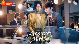 苦瓜少爷别哭了，刁蛮孕妻悔过了