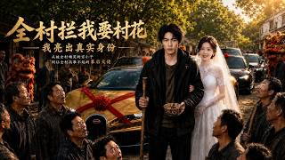全村攔我娶村花，我亮出真實身份