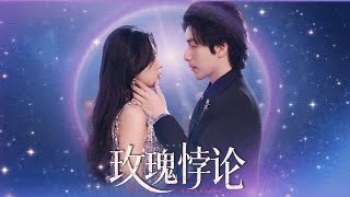 玫瑰悖論