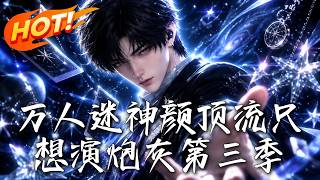 万人迷神颜顶流只想演炮灰第三季