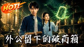外公留下的破药箱