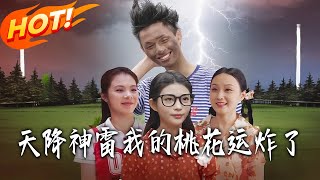 天降神雷，我的桃花運炸了