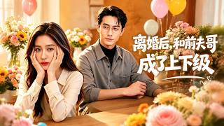 离婚后，和前夫哥成了上下级