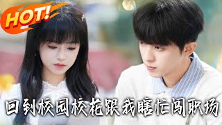 廻到初戀出國日：我帶校花闖職場