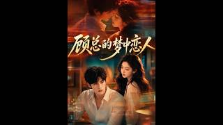 《顾总的梦中恋人》