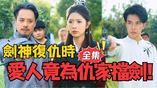 劍神複仇時，愛人擋劍