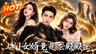 🔥受盡冷眼的上門女婿，竟是龍殿殿主！龍神宴上身份揭曉，滅門仇敵也將現身，這場決戰誰能活著離開！《上門