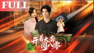 开着大奔闯八零