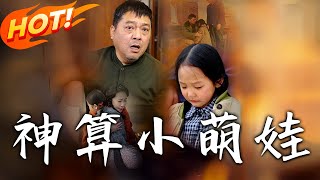 神算小萌娃：萌力奇跡