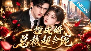 一撞成婚，总裁超会宠