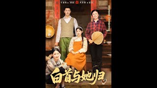 白首與她歸