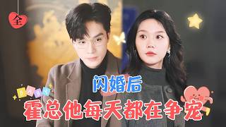 圈中秘密：不近女色的商界大佬的甜蜜婚變