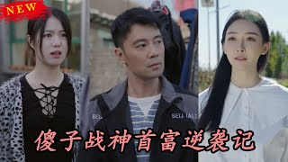傻子戰神首富逆襲記