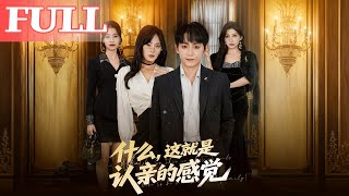 什么，这就是认亲的感觉