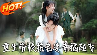 重生帶校花老婆幸福起飛