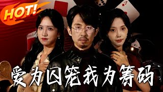 愛爲囚籠我爲籌碼