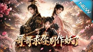 哥哥求你別作妖了
