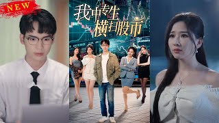 我中專生橫掃股市