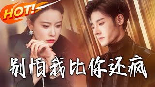 别怕我比你还疯