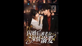 闪婚后，被老公深情溺爱