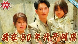 我在80年代開網店 - 逆襲之路
