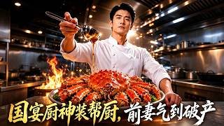 国宴厨神装帮厨，前妻气到破产