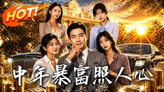 《中年暴富照人心》