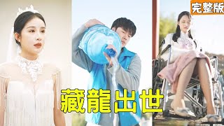 Water Delivery Guy Cures Terminally Ill CEO with a Bucket of Water—He's Actually a Hidden Sect Master!