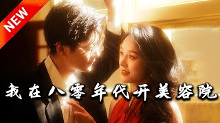 我在八零年代開美容院