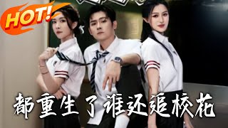 都重生了誰還追校花