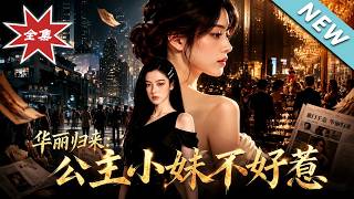 华丽归来：公主小妹不好惹