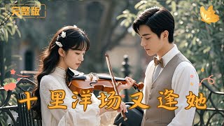 十裡洋場又逢她