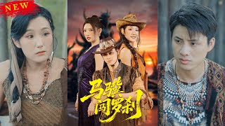 馬驥闖羅刹：逆襲之路