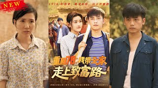 重廻78：我帶全家走上致富路