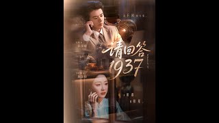 請廻答1937