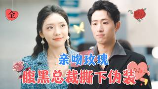 假乖巧，真反骨：千金遇冷酷縂裁