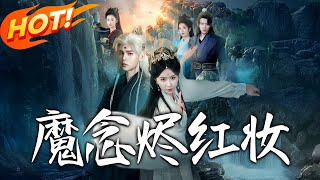 魔唸燼紅妝