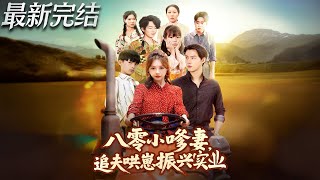 八零小嗲妻追夫哄崽振兴实业