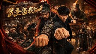武圣当我打手