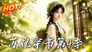 《苏忆穿书第4季》