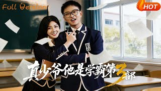真少爷他是学霸第3部