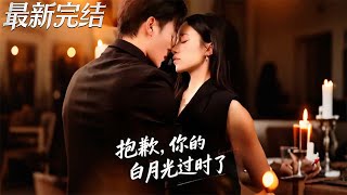 抱歉，你的白月光过时了