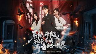 【高清合集】《系统升级校花求我再看她一眼》