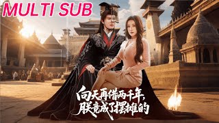 向天再借两千年，朕竟成了摆摊的